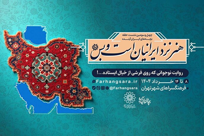 چهل و سومین نشست «حلقه بچه‌های ایران آینده» برگزار می‌شود