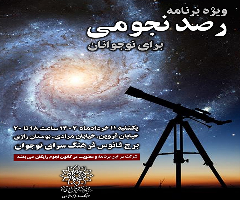 «فانوس» فرهنگسرای نوجوان میزبان نوجوانان نجومی