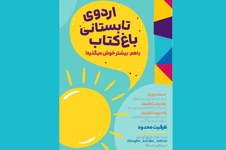 اردوی چهارساعته هیجان‌انگیز در باغ کتاب تهران