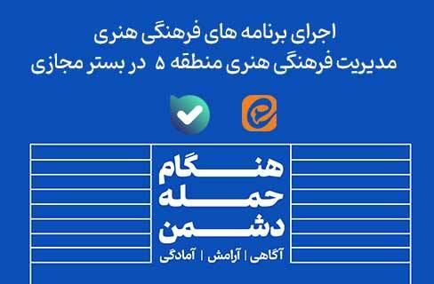 اجرای برنامه‌های فرهنگی هنری منطقه ۵  در بستر مجازی