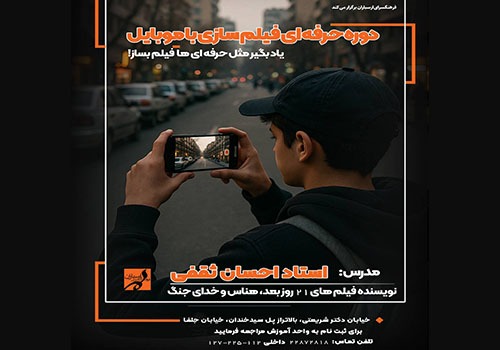 آموزش فیلم‌سازی با موبایل ویژه نوجوانان در فرهنگسرای ارسباران