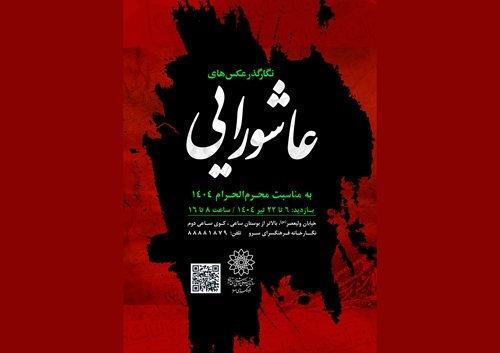 نگارگذر عکس‌های عاشورایی در فرهنگسرای سرو