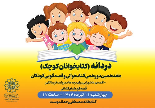 هفدهمین دورهمی «کتابخوانان کوچک» در کتابخانه مصطفی رحماندوست