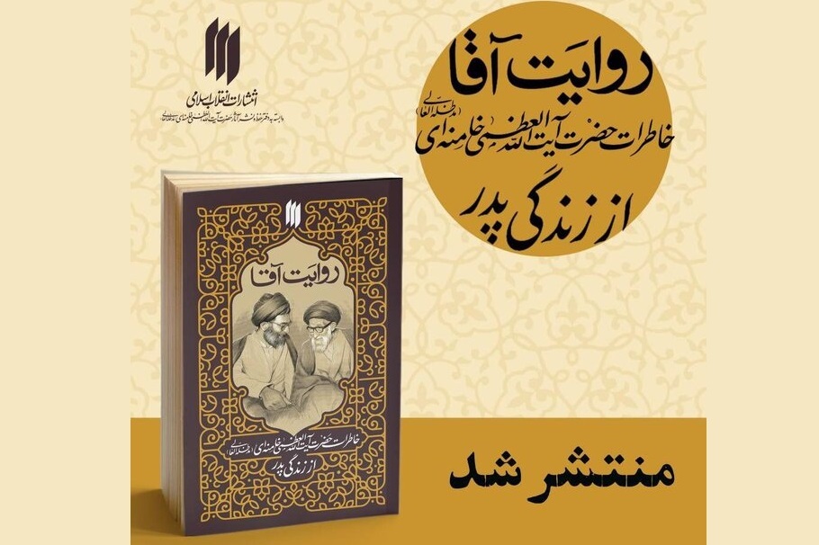 کتاب «روایت آقا» منتشر شد