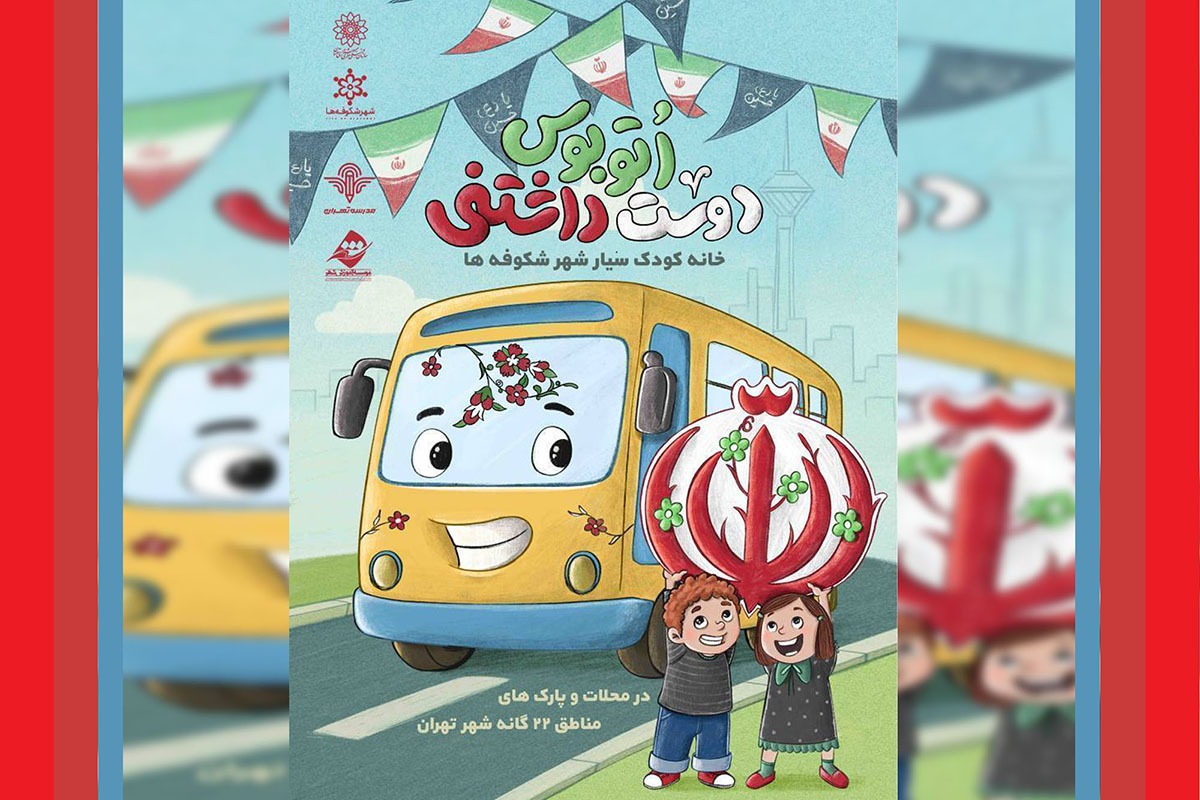 «اتوبوس دوست‌داشتنی» در تهران به راه افتاد