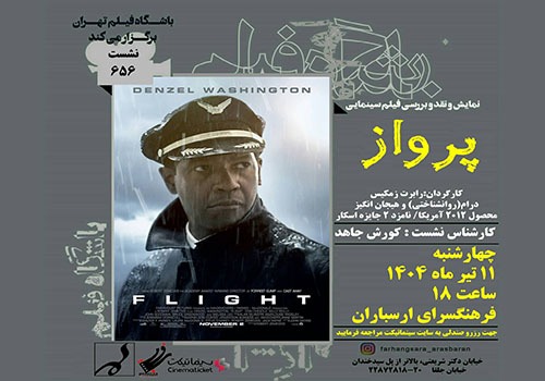 نمایش و نقد فیلم «پرواز» در فرهنگسرای ارسباران