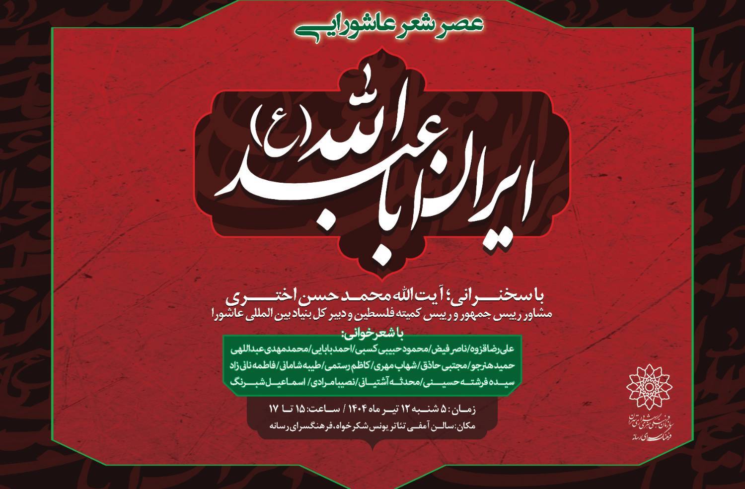 عصر شعر عاشورایی «ایرانِ اباعبدالله(ع)» در فرهنگسرای رسانه