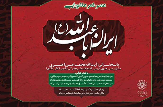 عصر شعر عاشورایی «ایرانِ اباعبدالله(ع)» در فرهنگسرای رسانه