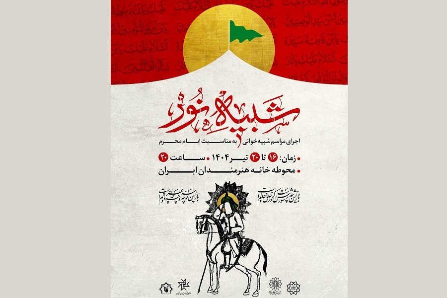 مجلس شبیه‌خوانی «شبیه نور» برگزار می‌شود