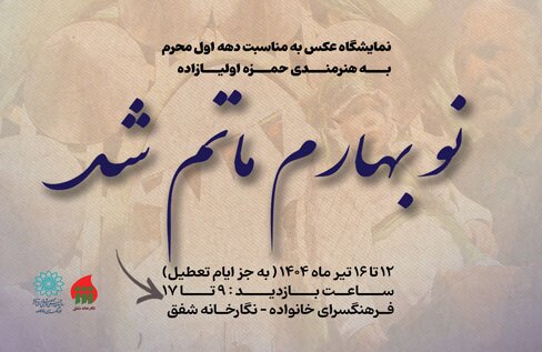 نمایشگاه عکس عاشورایی «نو بهارم ماتم شد» در نگارخانه شفق