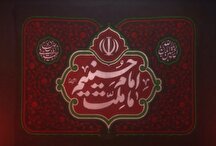 فیلم؛ رونمایی از اولین کتیبه «ایران امام حسین(ع)»