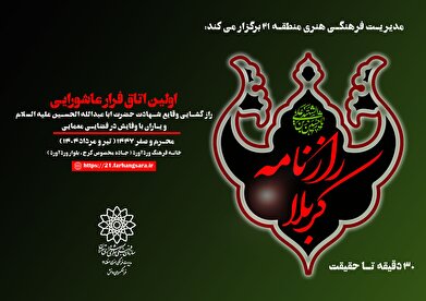 «رازنامه کربلا»؛ اولین اتاق بازی و معمای عاشورایی در منطقه ۲۱