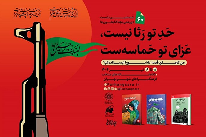 شصتمین نشست دورهمی بچه‌کتابخون‌ها با عنوان «حد تو رثا نیست عزای تو حماسه‌ست»