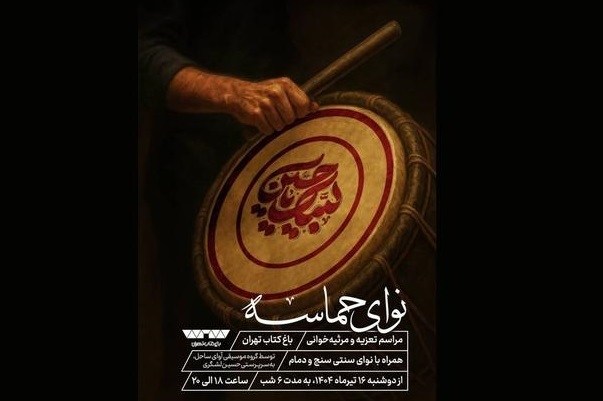 ۶ شب تعزیه و مرثیه‌خوانی در باغ کتاب تهران