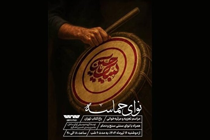 ۶ شب تعزیه و مرثیه‌خوانی در باغ کتاب تهران