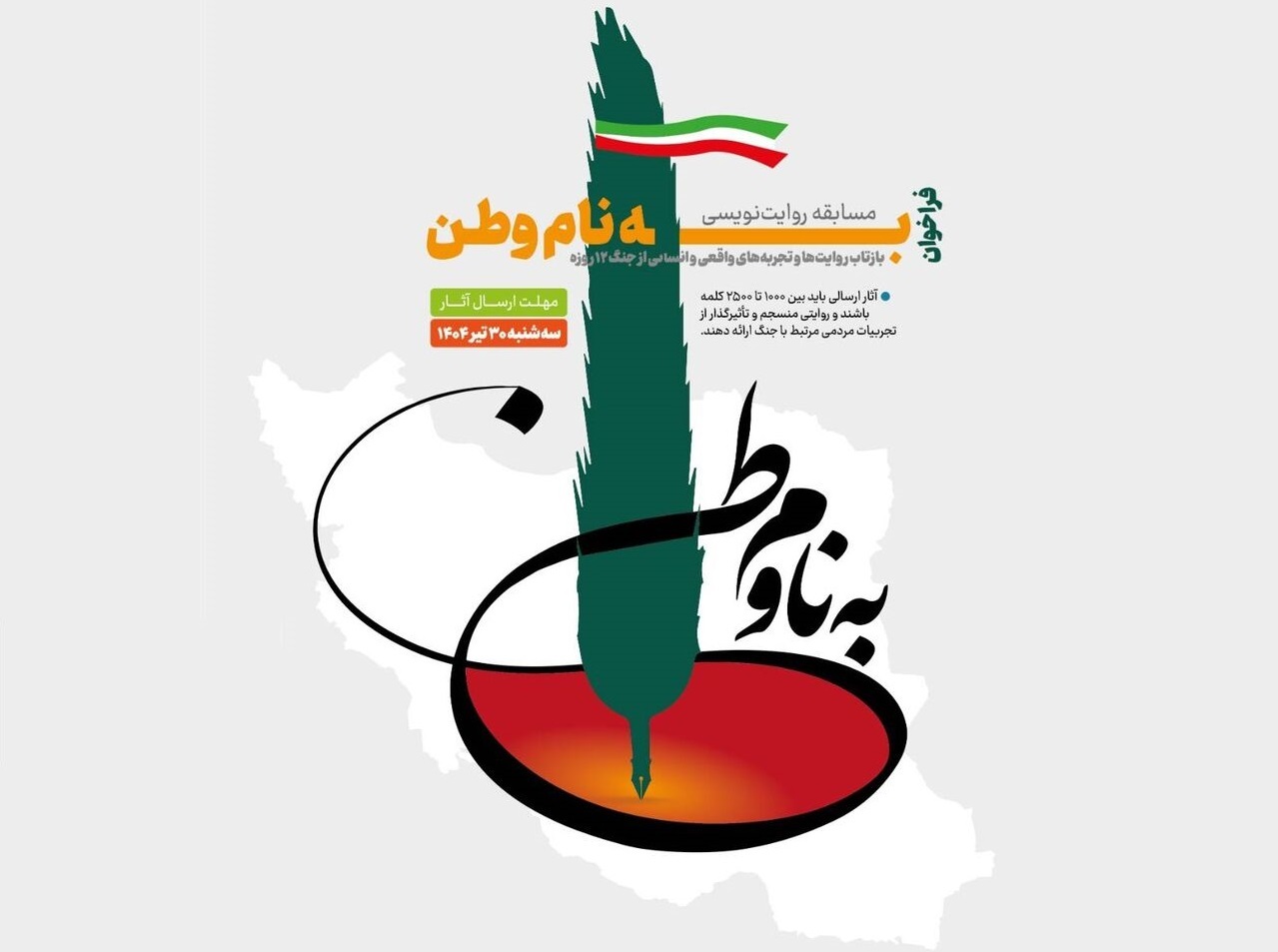 فراخوان مسابقه روایت‌نویسی «به نام وطن» منتشر شد