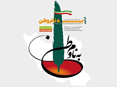 فراخوان مسابقه روایت‌نویسی «به نام وطن» منتشر شد