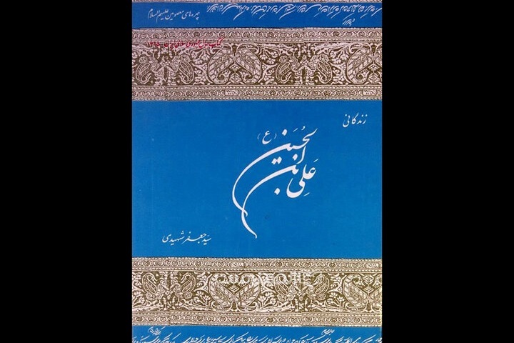 کتابی که بعد از ۴۰ سال همچنان قابل رجوع است؛ سید جعفر شهیدی و تحقیق در تاریخ