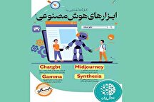آشنایی با ابزارهای متنوع هوش مصنوعی در فرهنگسرای فردوس