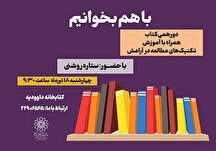 آموزش تکنیک‌های مطالعه در «با هم بخوانیم» کتابخانه داوودیه