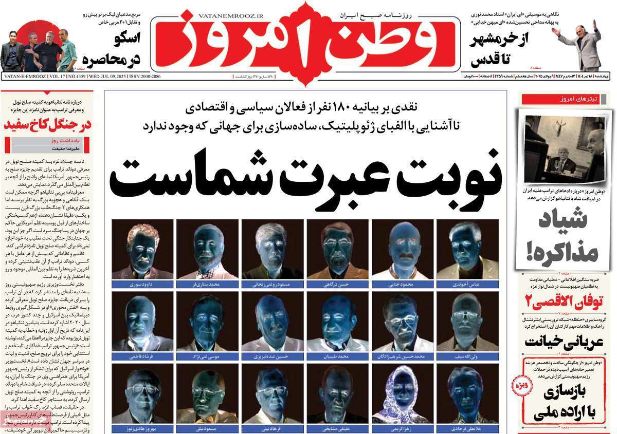 صفحه اول روزنامه‌ها- چهارشنبه ۱۸ تیر ماه ۱۴۰۴