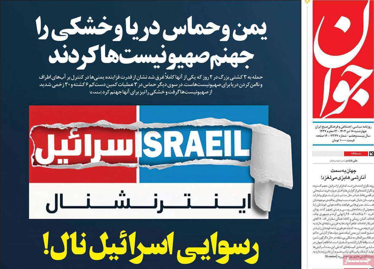 صفحه اول روزنامه‌ها- چهارشنبه ۱۸ تیر ماه ۱۴۰۴