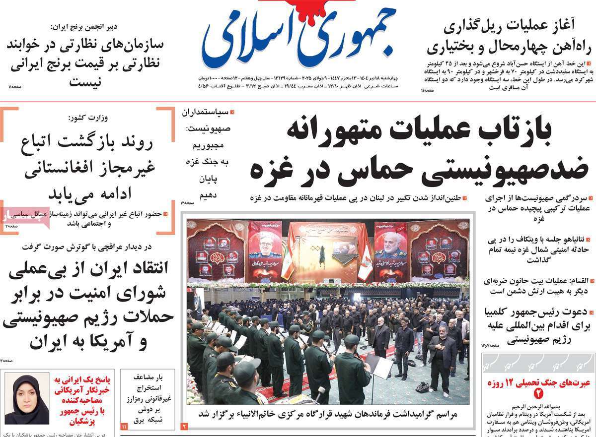 صفحه اول روزنامه‌ها- چهارشنبه ۱۸ تیر ماه ۱۴۰۴
