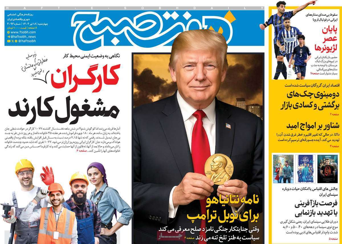 صفحه اول روزنامه‌ها- چهارشنبه ۱۸ تیر ماه ۱۴۰۴