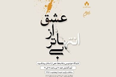 نمایش ۶۰ اثر از بزرگان خوشنویسی در نیاوران
