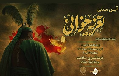 برگزاری آیین سنتی تعزیه‌خوانی در فرهنگسرای سلامت