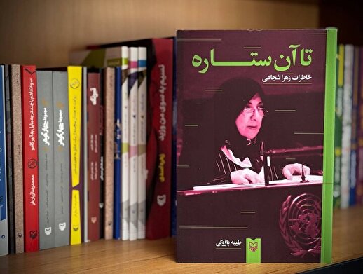 انتشار خاطرات یک فعال اصلاح‌طلب زن در «تا آن ستاره»
