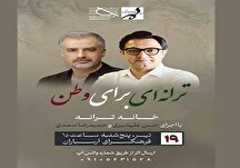ترانه‌ای برای وطن در فرهنگسرای ارسباران