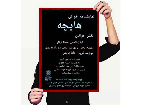 نمایشنامه «هاپچه» در فرهنگسرای عطار نیشابوری خوانده می شود