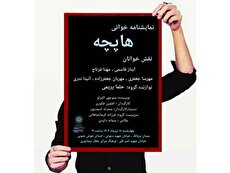 نمایشنامه «هاپچه» در فرهنگسرای عطار نیشابوری خوانده می‌شود