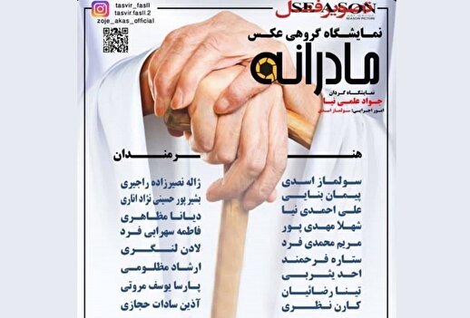 قاب‌هایی به رنگ مهر «مادرانه» در نگارخانه آبی
