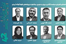 معرفی اعضای شورای سیاستگذاری چهل‌ودومین جشنواره فیلم کوتاه