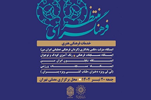 فرهنگسرای منتظر با برنامه‌های متنوع فرهنگی میزبان نمازگزاران می‌شود