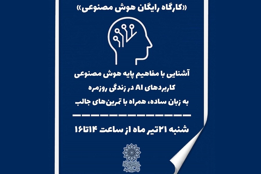 برگزاری کارگاه رایگان هوش مصنوعی در فرهنگسرای امید