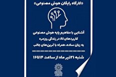 برگزاری کارگاه رایگان هوش مصنوعی در فرهنگسرای امید