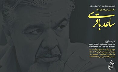 تمدید مهلت ارسال اثر به جایزه «ساعد باقری»‌؛ استقبال خوب شرکت‌کنندگان