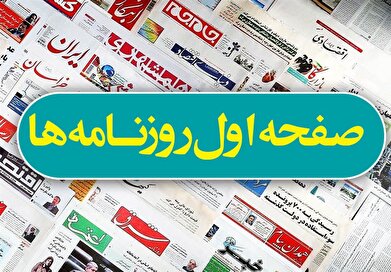 صفحه اول روزنامه ها- دوشنبه 2 تیر ماه ۱۴۰۴