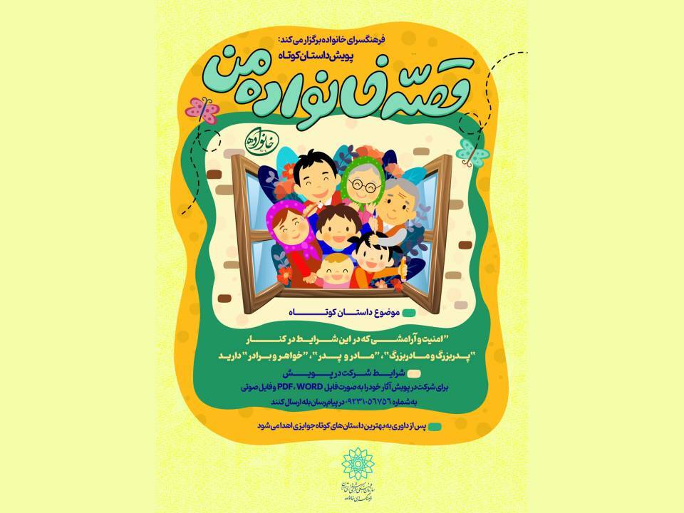 پویش داستان کوتاه «قصه خانواده من» از سوی فرهنگسرای خانواده برگزار می‌شود