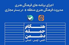 اجرای برنامههای فرهنگی هنری منطقه ۵ در بستر مجازی اجرای برنامههای فرهنگی هنری منطقه ۵ در بستر مجازی
