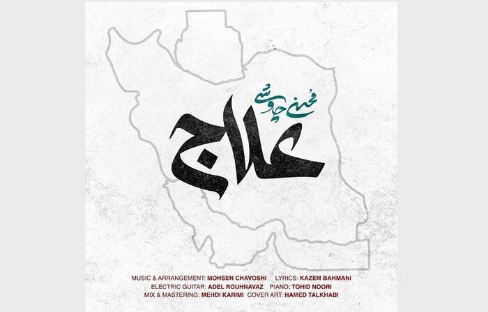 انتشار «علاج» محسن چاوشی+ صوت