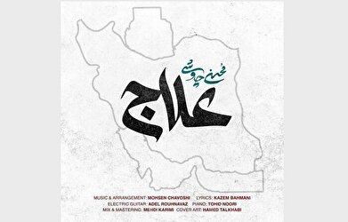 انتشار «علاج» محسن چاوشی+ صوت