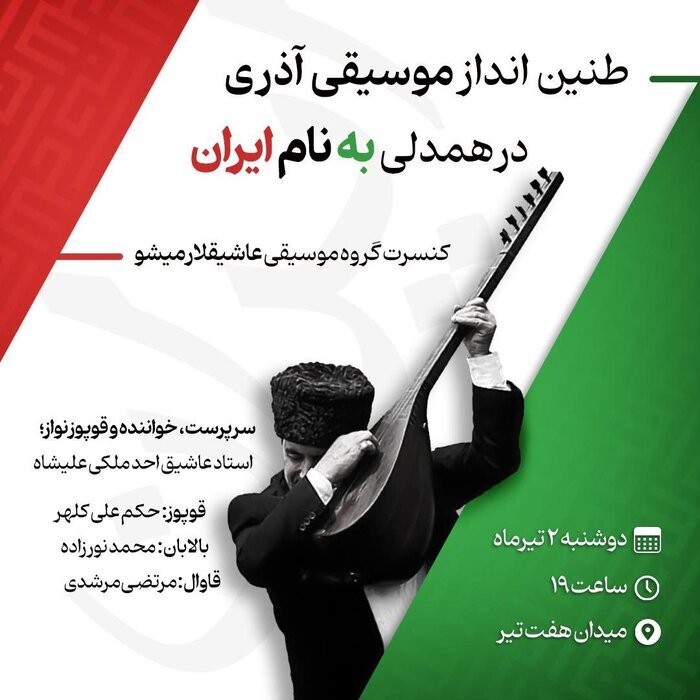 «عاشیقلار میشو» در میدان هفت تیر می‌نوازند