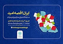 ایران؛ قصه امید