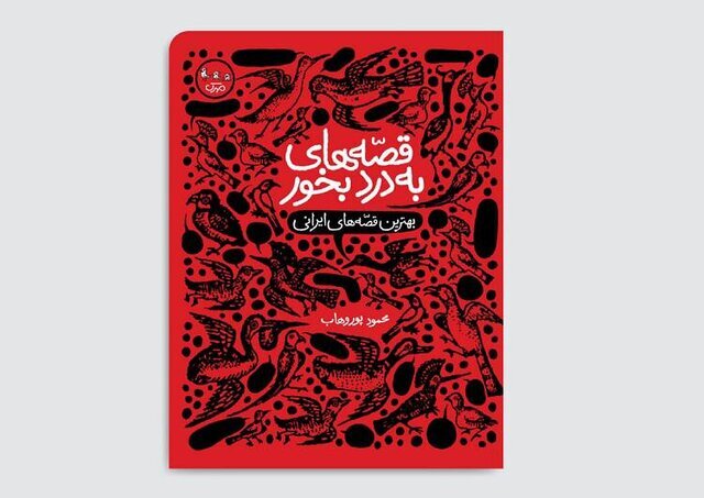 «قصّه‌های به‌دردبخور» برای نوجوانان منتشر شد