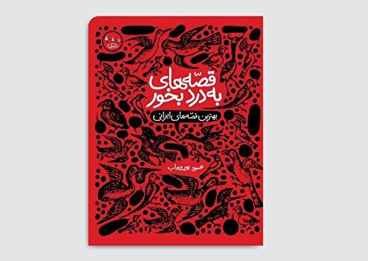 «قصّه‌های به‌دردبخور» برای نوجوانان منتشر شد