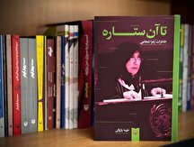 انتشار خاطرات یک فعال اصلاح‌طلب زن در «تا آن ستاره»